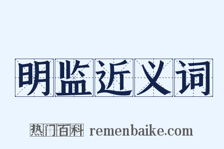 明监近义词是什么意思的图片